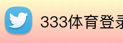 333体育登录平台 logo